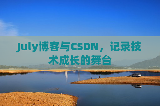 July博客与CSDN，记录技术成长的舞台