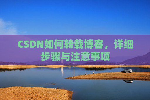CSDN如何转载博客，详细步骤与注意事项