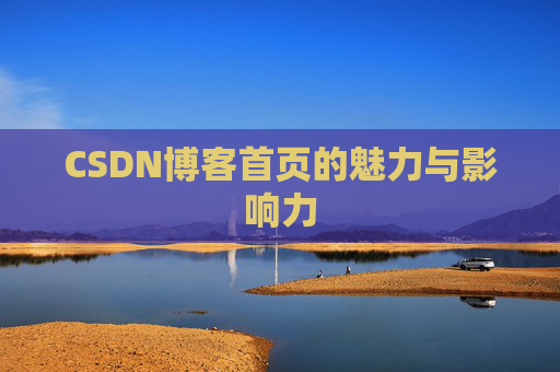 CSDN博客首页的魅力与影响力