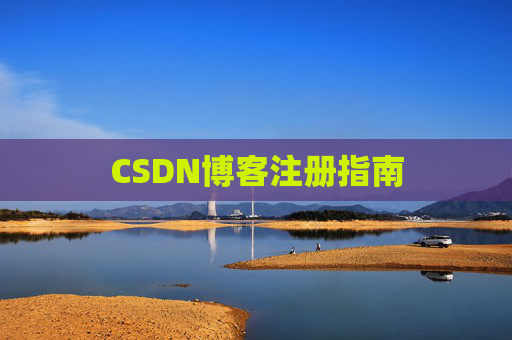 CSDN博客注册指南