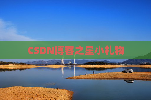 CSDN博客之星小礼物