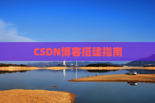 CSDN博客搭建指南